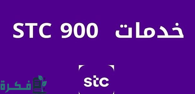 رموز خدمات 900 stc خدمات تفعيل الخاصة بخدمات المكالمات 1 رموز خدمات 900 stc ورموز خدمات تفعيل الخاصة بخدمات المكالمات