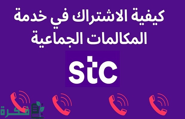 رموز خدمات 900 stc خدمات تفعيل الخاصة بخدمات المكالمات 2 رموز خدمات 900 stc ورموز خدمات تفعيل الخاصة بخدمات المكالمات