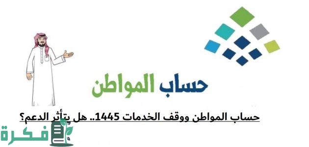 هل يتأثر حساب المواطن في حالة إيقاف الخدمات للمستفيد؟.. المنصة تجيب 1 هل يتأثر حساب المواطن في حالة إيقاف الخدمات للمستفيد