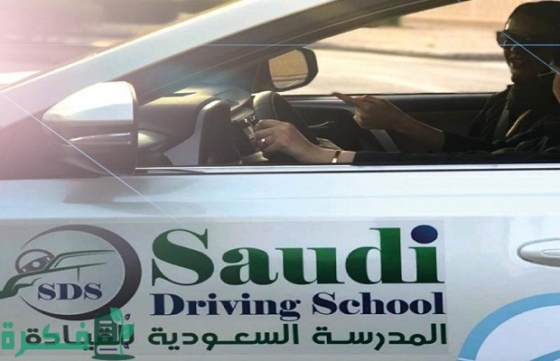 دليل عنوان ورقم هاتف مدارس تعليم القيادة للنساء في الشرقية السعودية 4 أفضل مدارس تعليم القيادة للنساء في الشرقية السعودية