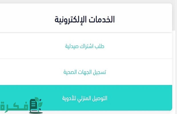 "وزارة الصحة" تعلن خدمة صرف الوصفة الطبية الالكترونية 2 صرف الوصفة الطبية الالكترونية وزارة الصحة السعودية