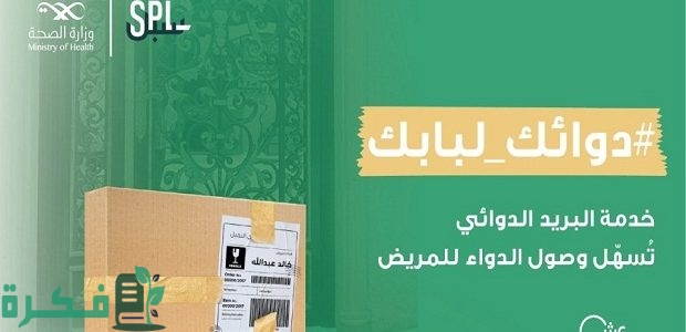 "وزارة الصحة" تعلن خدمة توصيل الأدوية للبيوت 1 خدمة توصيل الأدوية للبيوت من وزارة الصحة