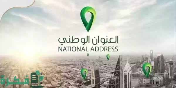 "البريد السعودي" يوضح خطوات تحديث العنوان الوطني سبل وتعديله 1 رابط تحديث العنوان الوطني سبل وكيفية تعديله
