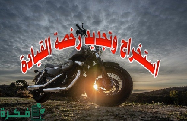 كم تبلغ قيمة تجديد رخصة القيادة لمدة سنتين؟.. "المرور" يجيب 2 كم تبلغ قيمة تجديد رخصة القيادة لمدة سنتين