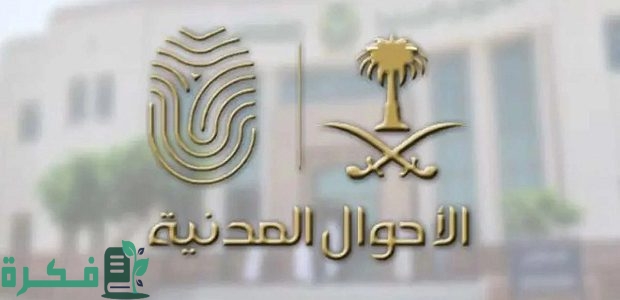 "الأحوال المدنية السعودية" توضح خطوات إصدار شهادة وفاة لـ"المقيم" 1 «الأحوال المدنية» توضح كيفية إصدار شهادة وفاة لـ«المقيم»
