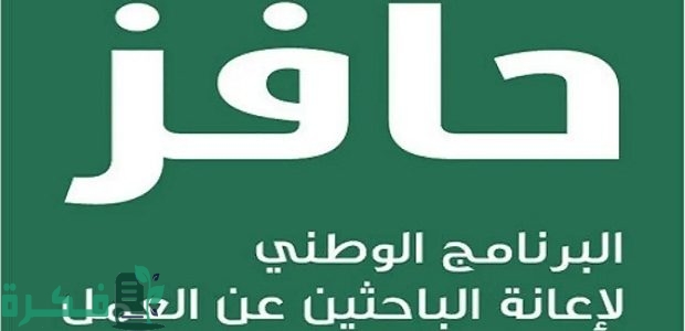 حافز صعوبة الحصول على عمل ملتحق.. ما هي مدة التحقق من الأهلية في منصة حافز؟ 1 حافز صعوبة الحصول على عمل ملتحق السعودية