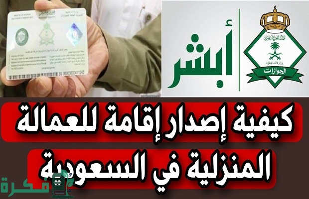 "أبشر" توضح خطوات إصدار إقامة للخدم والعمال في السعودية 5 إصدار إقامة للخدم والعمال في السعودية