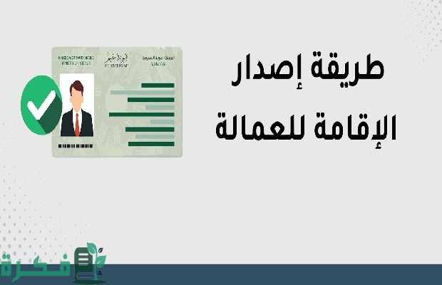 "أبشر" توضح خطوات إصدار إقامة للخدم والعمال في السعودية 2 إصدار إقامة للخدم والعمال في السعودية