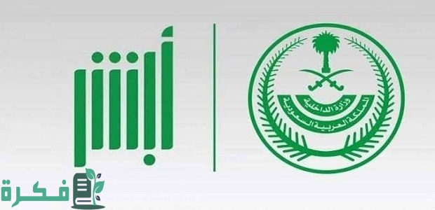 "منصة أبشر"...خطوات تمديد تأشيرة خروج وعودة لمن هم خارج السعودية 1 تمديد تأشيرة خروج وعودة لمن هم خارج السعودي عن طريق أبشر