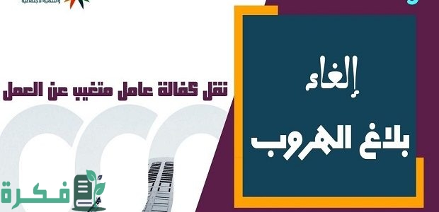 منصة قوى تجيب هل يمكن إلغاء طلب تغيب العامل أو نقله بعد انقطاعه؟ 1 منصة قوى توضح هل يمكن إلغاء طلب تغيب العامل أو نقله بعد انقطاعه؟