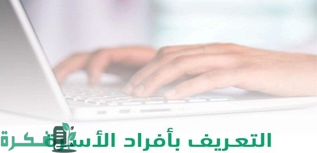 خطوات إصدار هوية وطنية لفرد أسرة عن طريق "منصة أبشر" 1 إصدار هوية وطنية لفرد أسرة عن طريق أبشر