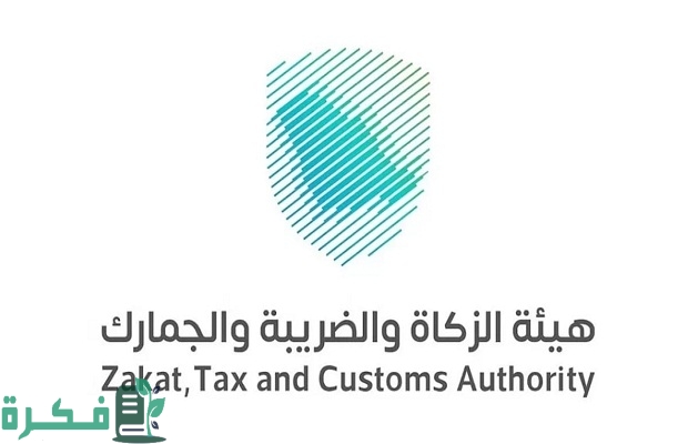 "هيئة الزكاة والضريبة والجمارك" توضح عقوبة تأخر رفع الإقرار الزكوي أو عدم السداد 2 «الزكاة» توضح عقوبة تأخر رفع الإقرار الزكوي أو عدم السداد