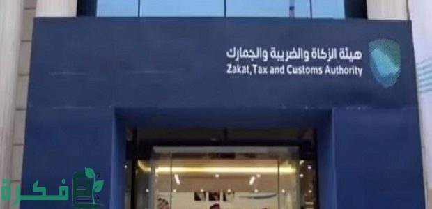 "هيئة الزكاة والضريبة والجمارك" توضح عقوبة تأخر رفع الإقرار الزكوي أو عدم السداد 1 «الزكاة» توضح عقوبة تأخر رفع الإقرار الزكوي أو عدم السداد
