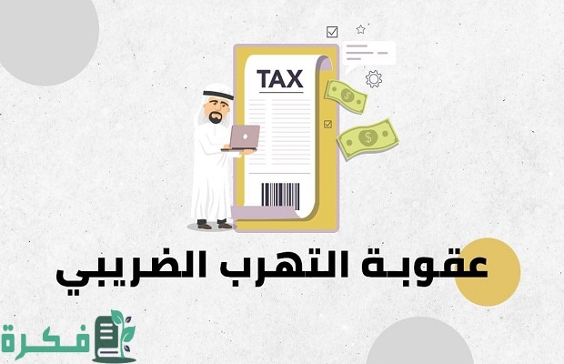 "هيئة الزكاة والضريبة والجمارك" توضح عقوبة تأخر رفع الإقرار الزكوي أو عدم السداد 5 «الزكاة» توضح عقوبة تأخر رفع الإقرار الزكوي أو عدم السداد