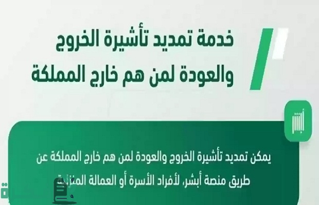 "منصة أبشر"...خطوات تمديد تأشيرة خروج وعودة لمن هم خارج السعودية 2 تمديد تأشيرة خروج وعودة لمن هم خارج السعودي عن طريق أبشر