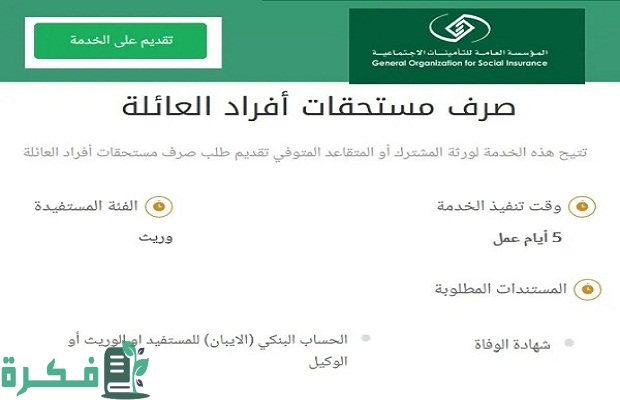 "المؤسسة العامة".. خطوات التقديم على مستحقات أفراد العائلة في التأمينات الاجتماعية بعد وفاة المستفيد 2 كيفية التقديم على مستحقات أفراد العائلة في التأمينات الاجتماعية بعد وفاة المستفيد