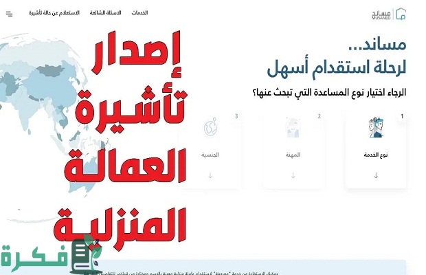 هل يمكن تغيير التأشيرة البديلة لاستقدام العمالة المنزلية بعد إصدارها؟.."مساند" تجيب 4 هل دفع بدل السكن إجباري للموظف السعودي