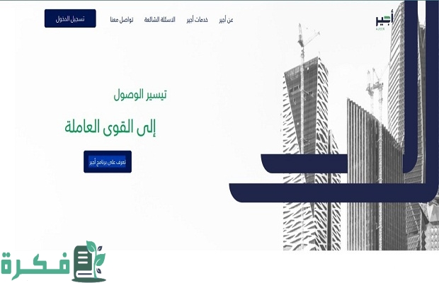 هل يسمح للموظف الحكومي بالتسجيل في "منصة أجير" 2 هل يمكن تغيير التأشيرة البديلة لاستقدام العمالة المنزلية بعد إصدارها