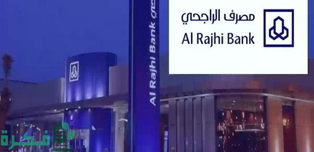 "مصرف الراجحي" يوضح مدى تأثير الكفالة على القرض الشخصي من بنك الراجحي 1 مدى تأثير الكفالة على القرض الشخصي من بنك الراجحي