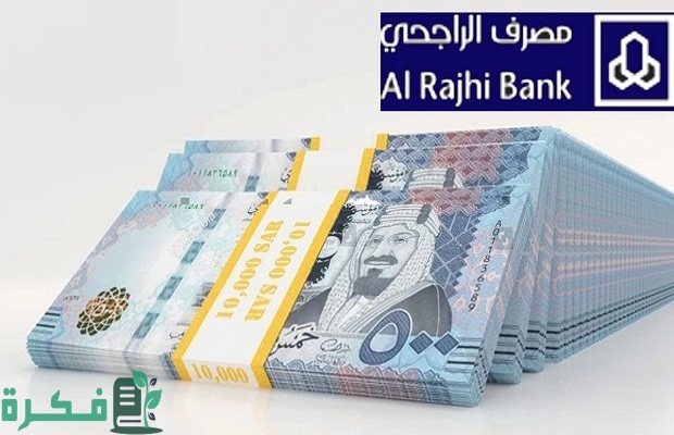 "مصرف الراجحي" يوضح مدى تأثير الكفالة على القرض الشخصي من بنك الراجحي 2 مدى تأثير الكفالة على القرض الشخصي من بنك الراجحي