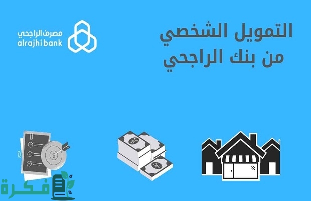 "مصرف الراجحي" يوضح مدى تأثير الكفالة على القرض الشخصي من بنك الراجحي 3 مدى تأثير الكفالة على القرض الشخصي من بنك الراجحي