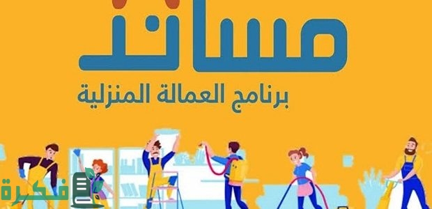 منصة مساند تحدد ضوابط وشروط التقسيط عند استقدام عاملة منزلية 1 منصة مساند توضح شروط التقسيط عند استقدام عاملة منزلية