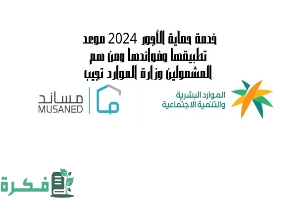 الموارد تحدد موعد تطبيق خدمة "حماية الأجور" في نقل رواتب العمالة المنزلية 2 موعد تطبيق خدمة «حماية الأجور» في نقل رواتب العمالة المنزلية