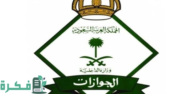 "الجوازات" توضح هل يمكن تمديد تأشيرة الخروج والعودة للعمالة المنزلية؟ 1 هل يمكن تمديد تأشيرة الخروج والعودة للعمالة المنزلية؟ الجوازات تجيب