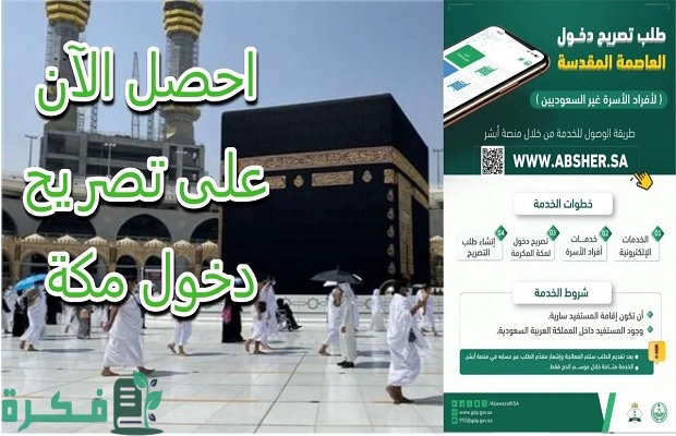 "وزارة الحج" خطوات استخراج تصريح دخول مكة في موسم الحج 1445 والشروط المطلوبة 3 كيف أحصل على تصريح دخول مكة المكرمة في موسم الحج