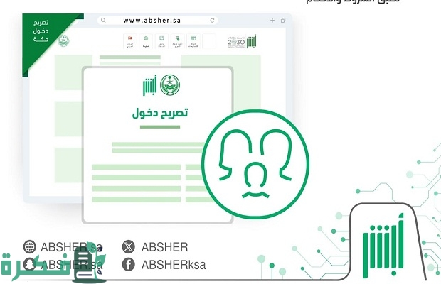 "وزارة الحج" خطوات استخراج تصريح دخول مكة في موسم الحج 1445 والشروط المطلوبة 4 كيف أحصل على تصريح دخول مكة المكرمة في موسم الحج