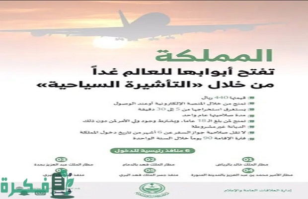 "الجوازات" تحدد الدول المسموح لها بالتأشيرة السياحية السعودية 4 الدول المسموح لها بالتأشيرة السياحية السعودية