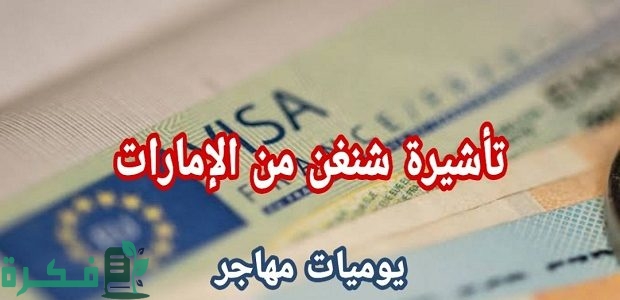 هل يمكن دخول الإمارات بفيزا الشنغن؟.. "منصة التأشيرات" تجيب 1 هل يمكن دخول الامارات بفيزا الشنغن؟