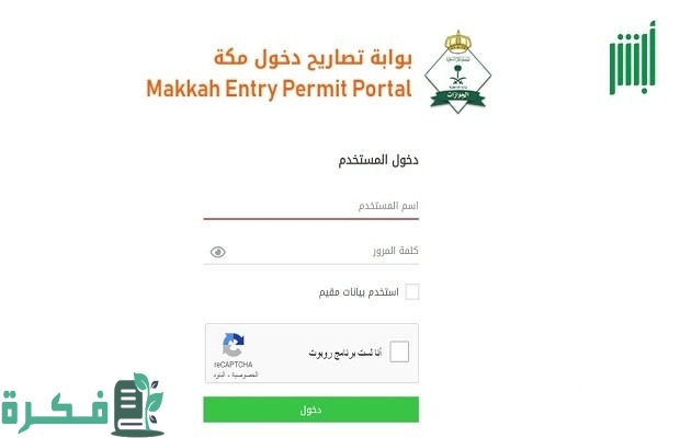 شروط وإجراءات إصدار تصريح دخول مكة للعمالة المنزلية والمنشآت عبر "منصة أبشر ومقيم" 3 كيفية إصدار تصريح دخول مكة للعمالة المنزلية والمنشآت عبر منصة أبشر ومقيم