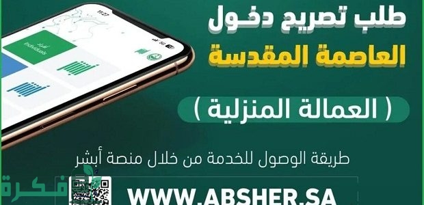 شروط وإجراءات إصدار تصريح دخول مكة للعمالة المنزلية والمنشآت عبر "منصة أبشر ومقيم" 1 كيفية إصدار تصريح دخول مكة للعمالة المنزلية والمنشآت عبر منصة أبشر ومقيم