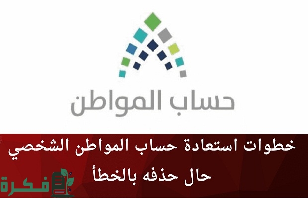 البرنامج يجيب.. هل يمكن إعادة تسجيل حساب المواطن في نفس اليوم بعد حذفه؟ 2 هل يمكن إعادة تسجيل «حساب المواطن» في نفس اليوم بعد حذفه؟