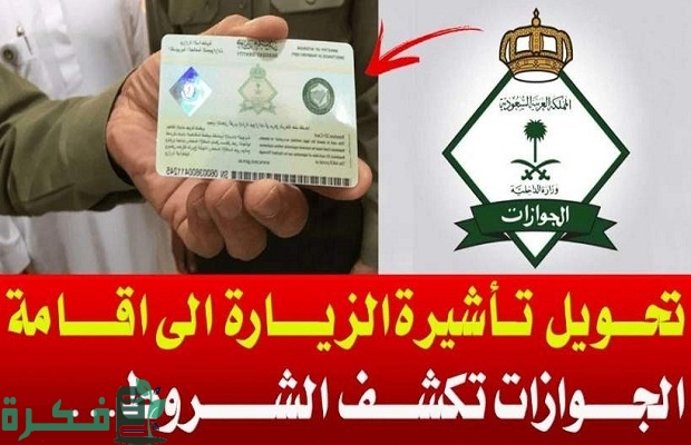 هل يسمح بتحويل تأشيرة الزيارة العائلية الى اقامة للجنسية السورية؟.. الجوازات توضح 3 هل يسمح بتحويل تأشيرة الزيارة العائلية إلى إقامة للجنسية السورية