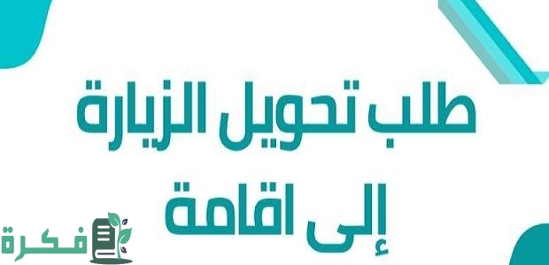 هل يسمح بتحويل تأشيرة الزيارة العائلية الى اقامة للجنسية السورية؟.. الجوازات توضح 1 هل يسمح بتحويل تأشيرة الزيارة العائلية إلى إقامة للجنسية السورية