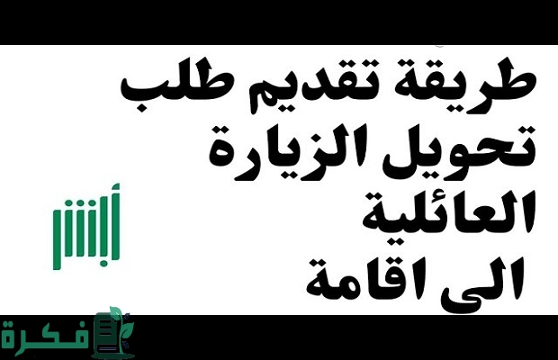 هل يسمح بتحويل تأشيرة الزيارة العائلية الى اقامة للجنسية السورية؟.. الجوازات توضح 4 هل يسمح بتحويل تأشيرة الزيارة العائلية إلى إقامة للجنسية السورية