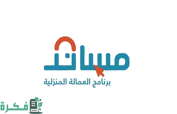 هل متاح استقدام عاملة منزلية من اليمن؟.. "مساند" تجيب 4 هل متاح استقدام عاملة منزلية من اليمن؟.. منصة مساند توضح