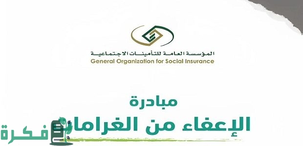 "التأمينات الاجتماعية" تحدد خطوات معرفة الغرامات المستحقة على المنشأة 1 التأمينات الاجتماعية توضح كيفية معرفة الغرامات المستحقة على المنشأة