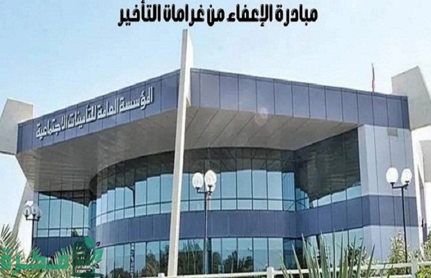 "التأمينات الاجتماعية" تحدد خطوات معرفة الغرامات المستحقة على المنشأة 3 التأمينات الاجتماعية توضح كيفية معرفة الغرامات المستحقة على المنشأة