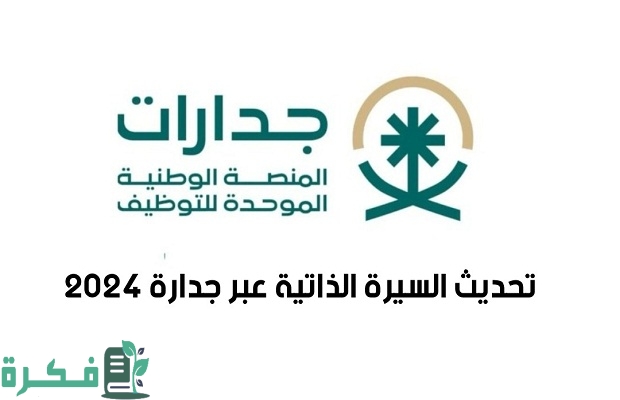 تعديل السيرة الذاتية عبر "منصة جدارات" 2 كيفية تعديل السيرة الذاتية على جدارات