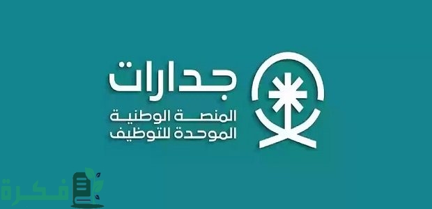 تعديل السيرة الذاتية عبر "منصة جدارات" 1 كيفية تعديل السيرة الذاتية على جدارات