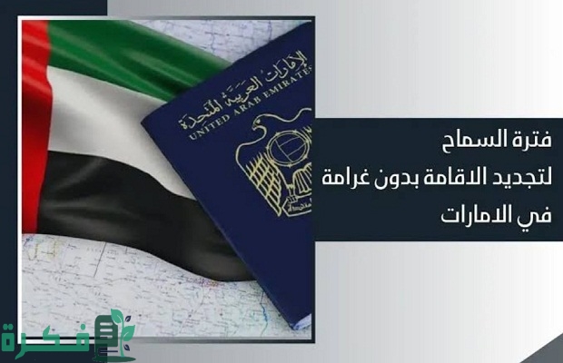 هل يمكن دخول الإمارات بعد انتهاء الاقامه؟.. "حكومة الإمارات" تجيب 2 هل يمكن دخول الامارات بعد انتهاء الاقامه