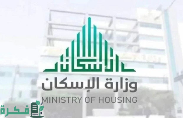 "وزارة الإسكان" توضح الإجراء في حال وجود صك أرض عند تقديم على دعم سكني 2 ما هو الإجراء في حال وجود صك أرض عند تقديم على دعم سكني