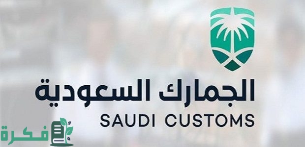 "جمارك" توضح الاستعلام عن مخالفات الجمارك السعودية customs.gov.sa 1 رابط استعلام عن مخالفات الجمارك السعودية customs.gov.sa