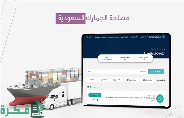 "جمارك" توضح الاستعلام عن مخالفات الجمارك السعودية customs.gov.sa 2 رابط استعلام عن مخالفات الجمارك السعودية customs.gov.sa