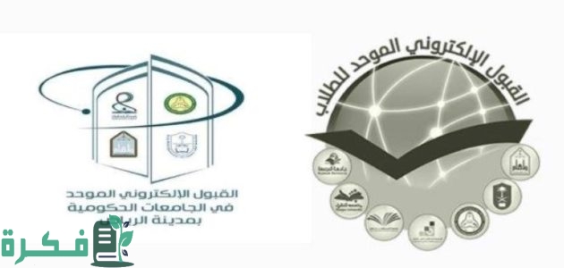 "التعليم السعودي" يعلن فتح القبول في بوابة القبول الموحد للطالبات الجامعات الحكومية 1 بوابة القبول الموحد للطالبات الجامعات الحكومية