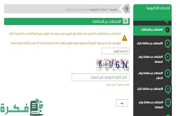 "أمانة الطائف".. الاستعلام عن مخالفات البلدية الطائف السعودية 3 الاستعلام عن مخالفات البلدية الطائف السعودية