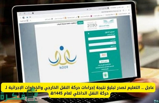 "نظام نور" يحدد موعد وخطوات التسجيل للنقل الداخلي 1446 لشاغلي الوظائف التعليمية 2 الاستعلام عن مخالفات البلدية الطائف السعودية